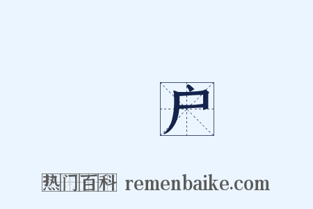 礀户是什么意思的图片